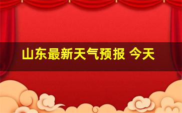 山东最新天气预报 今天